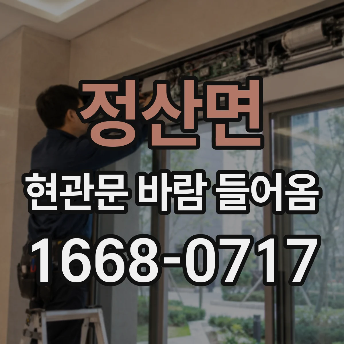 정산면 현관문 바람 들어옴