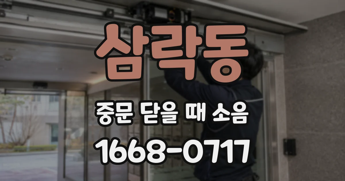 삼락동 중문 닫을 때 소음