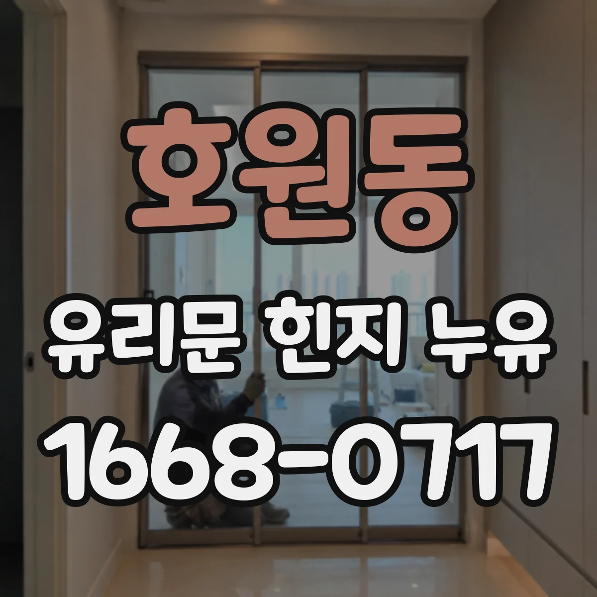 호원동 유리문 힌지 누유