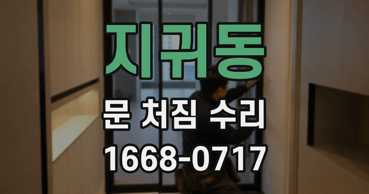 지귀동 문 처짐 수리