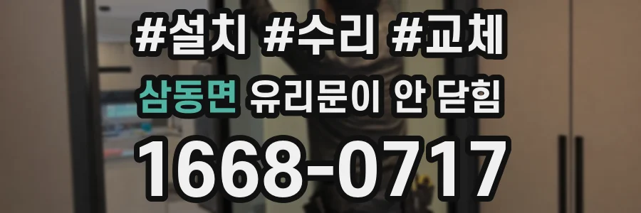 삼동면 유리문이 안 닫힘