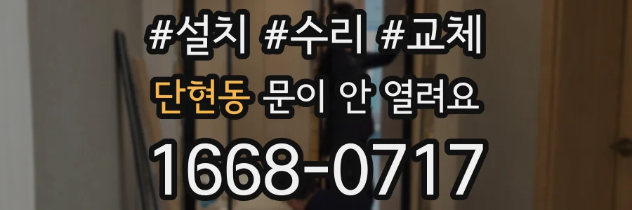 단현동 문이 안 열려요