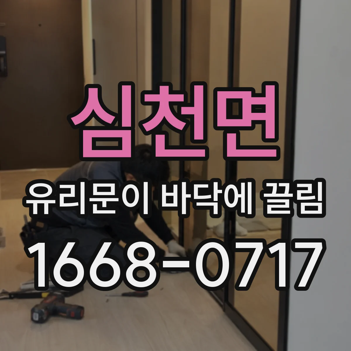 심천면 유리문이 바닥에 끌림