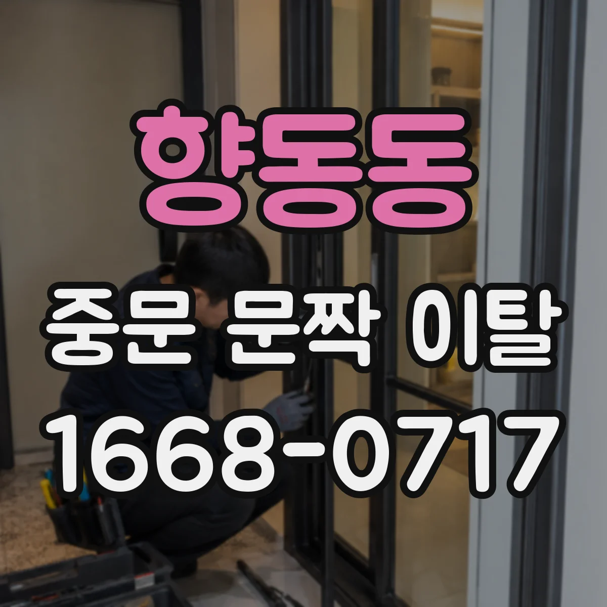 향동동 중문 문짝 이탈