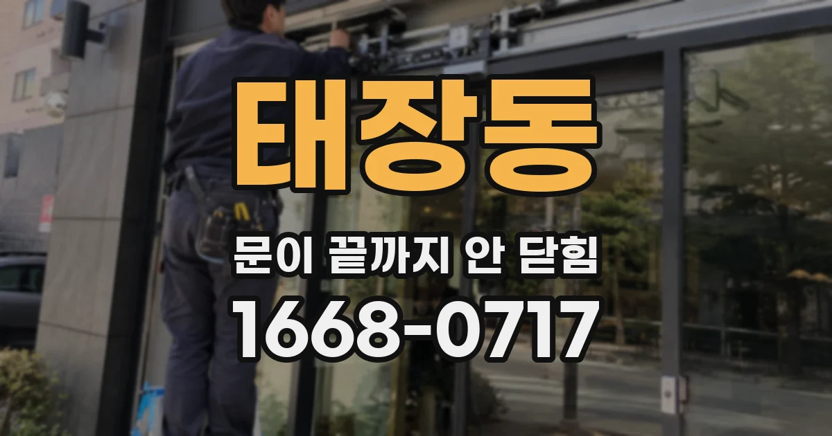 태장동 문이 끝까지 안 닫힘