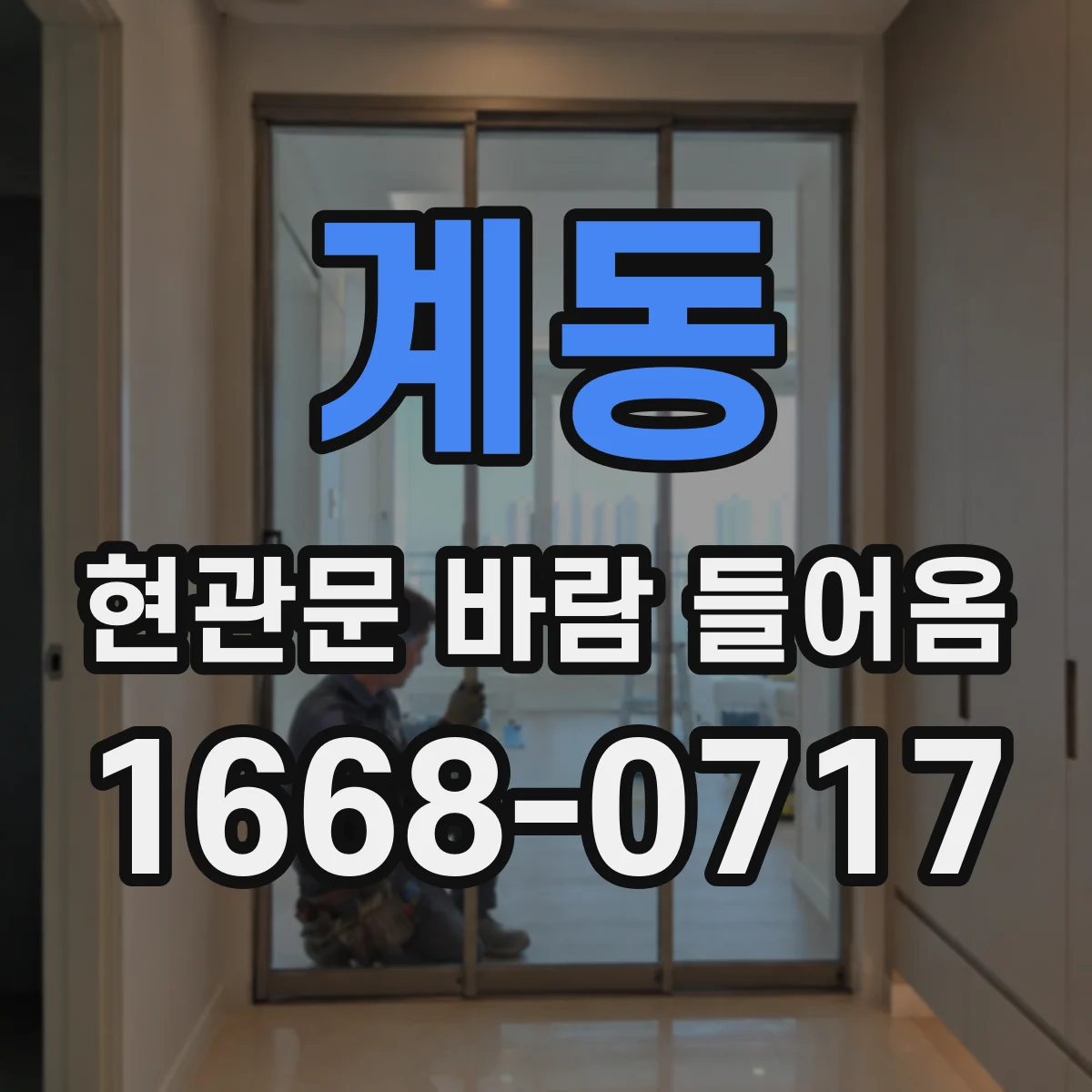 계동 현관문 바람 들어옴