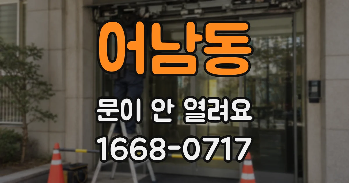 어남동 문이 안 열려요