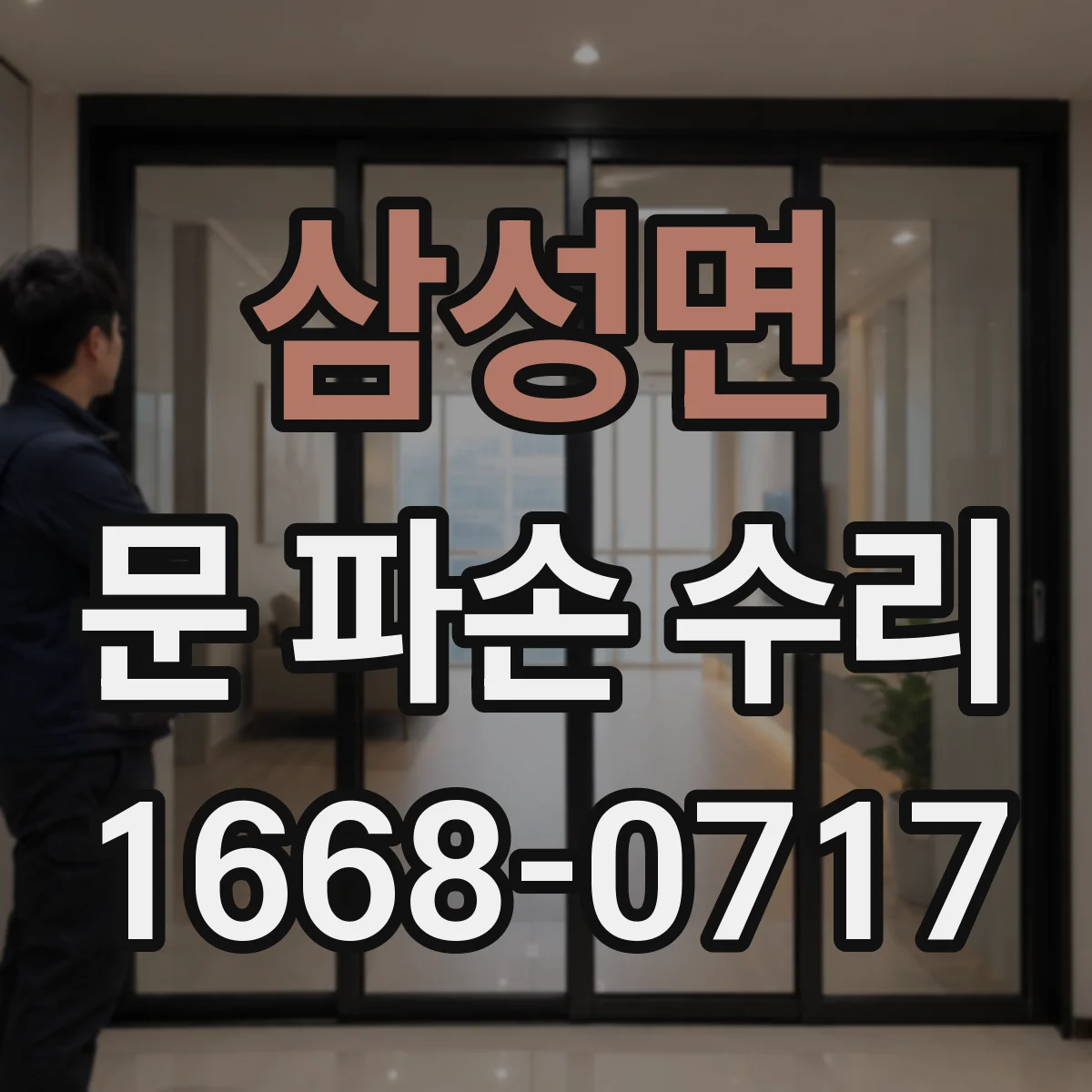 삼성면 문 파손 수리