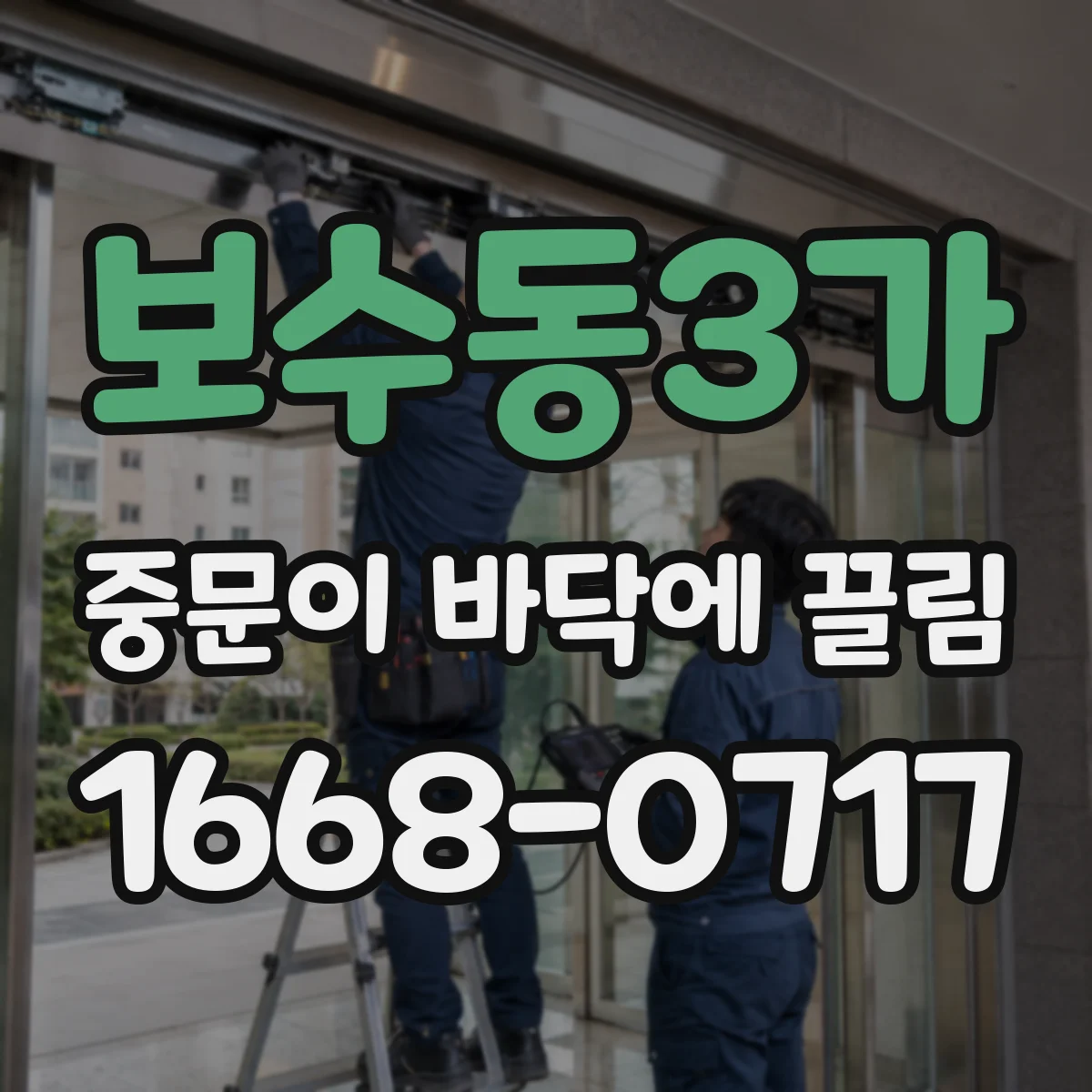 보수동3가 중문이 바닥에 끌림