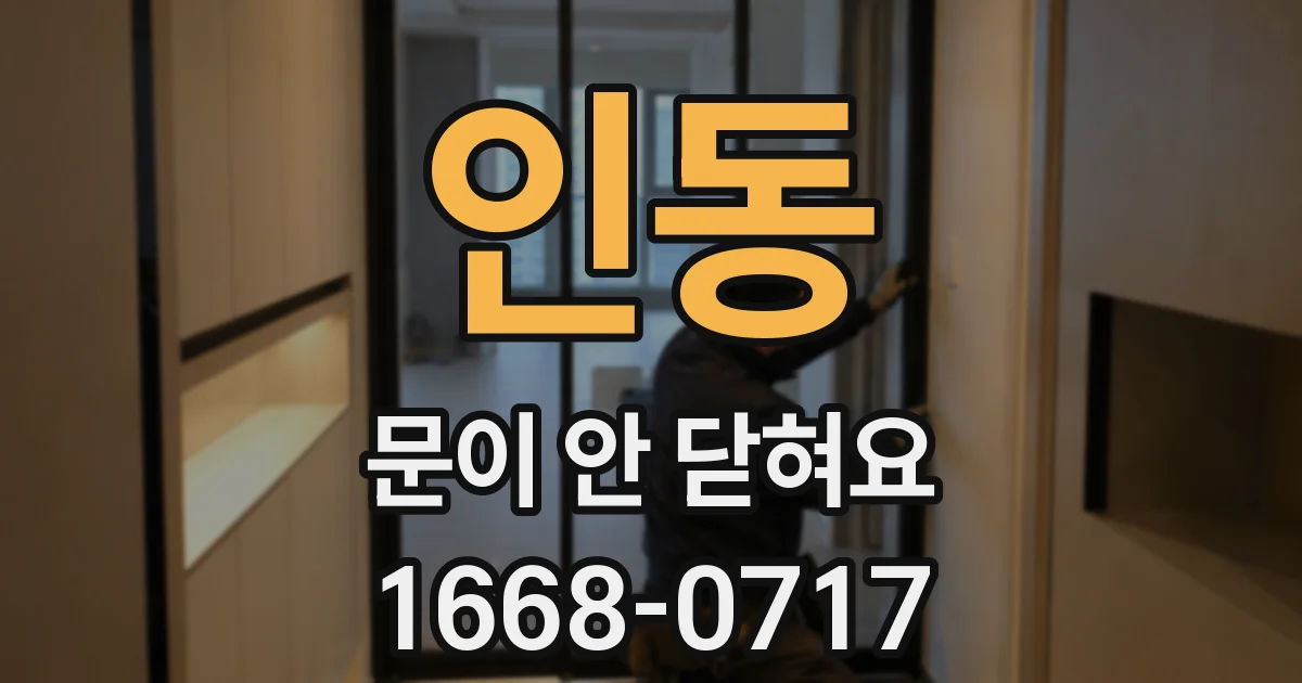 인동 문이 안 닫혀요
