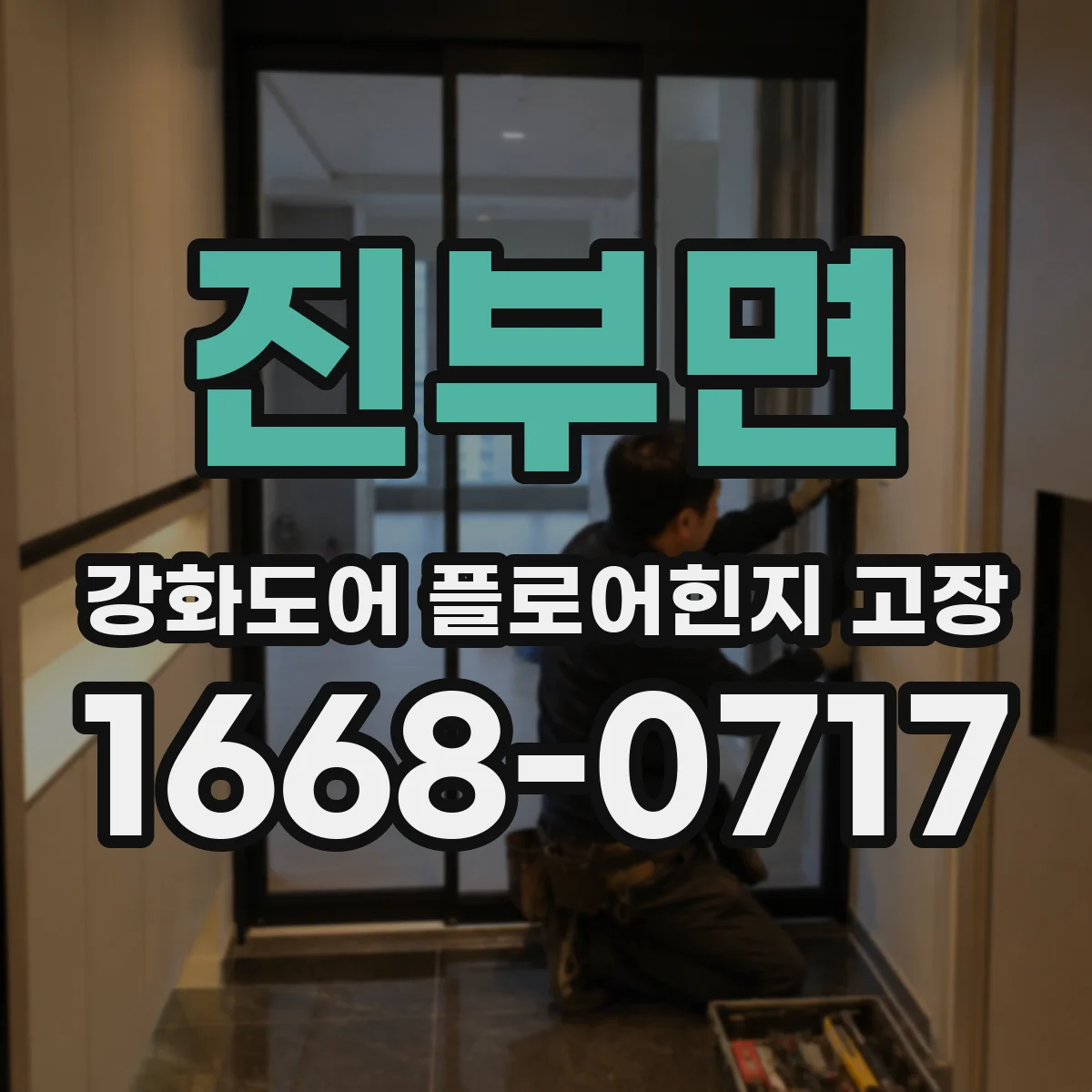 진부면 강화도어 플로어힌지 고장