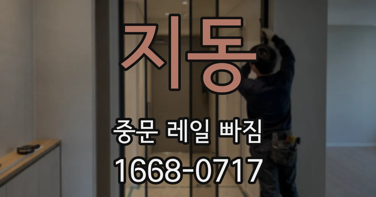 지동 중문 레일 빠짐