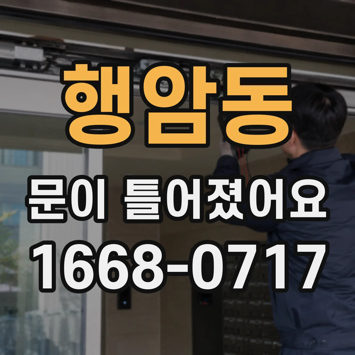 행암동 문이 틀어졌어요