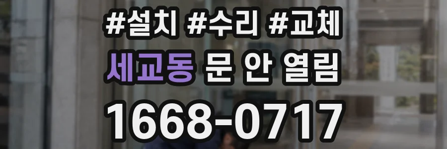 세교동 문 안 열림