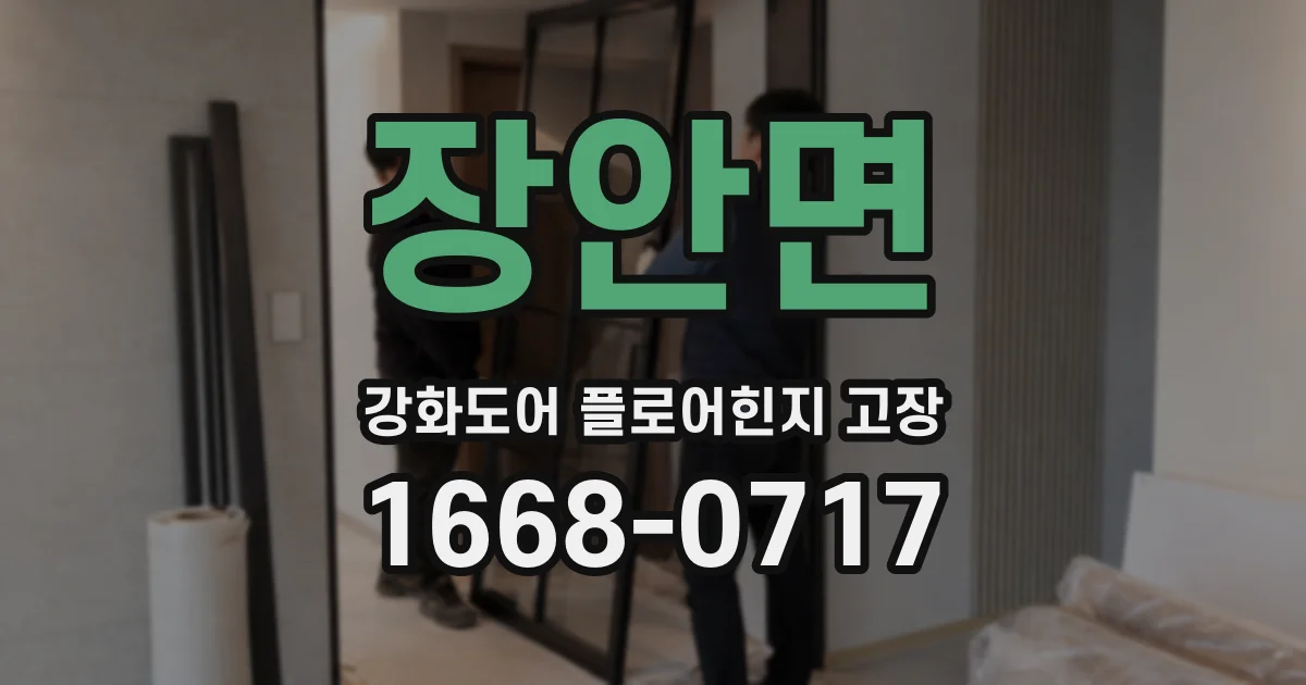 장안면 강화도어 플로어힌지 고장