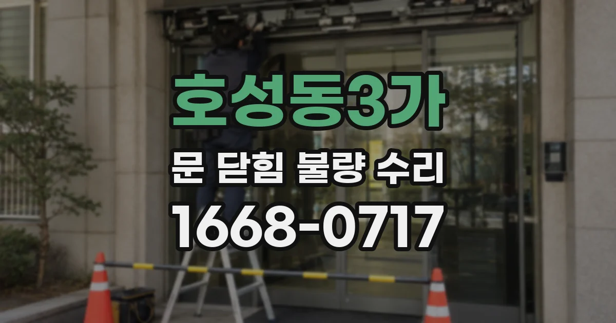 호성동3가 문 닫힘 불량 수리