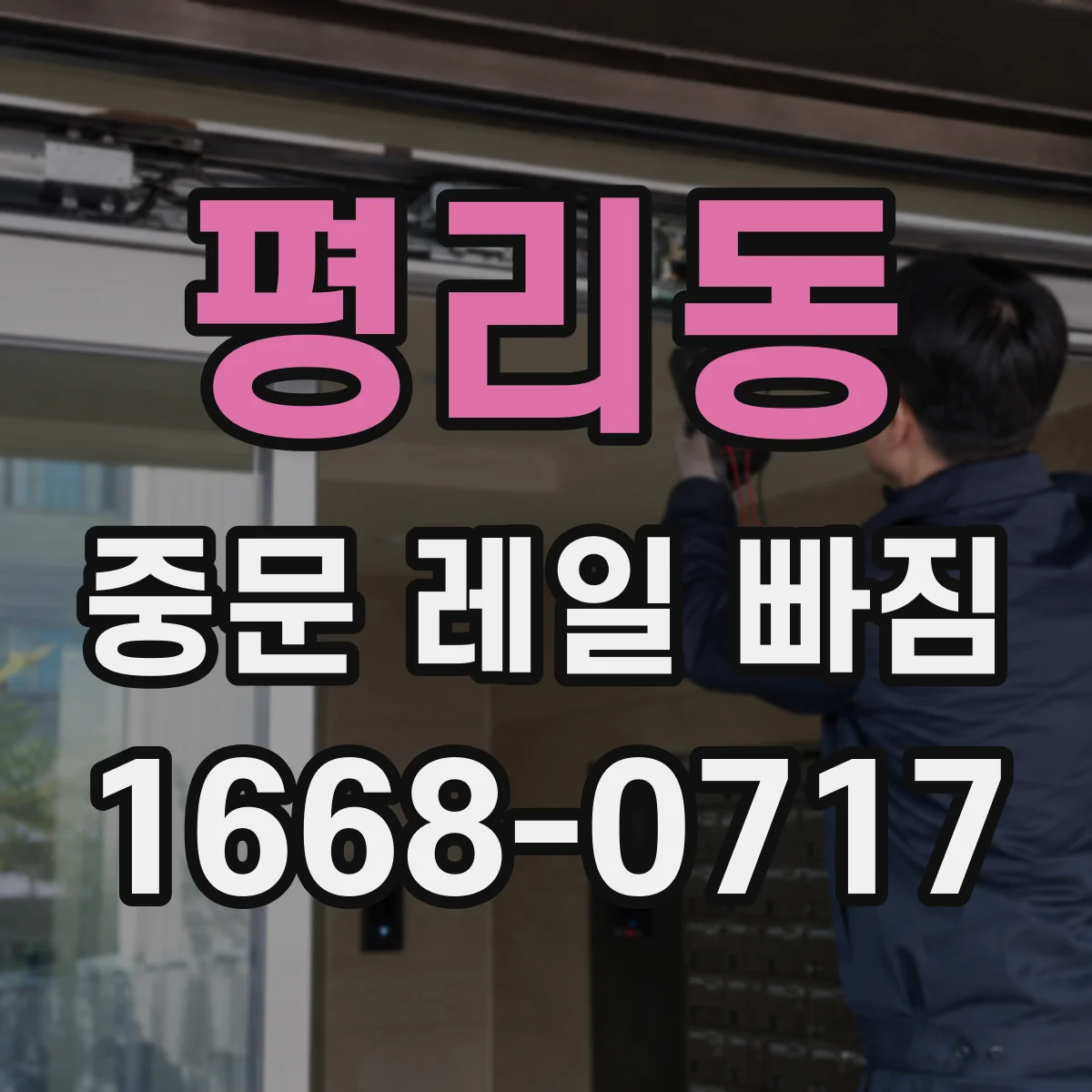 평리동 중문 레일 빠짐