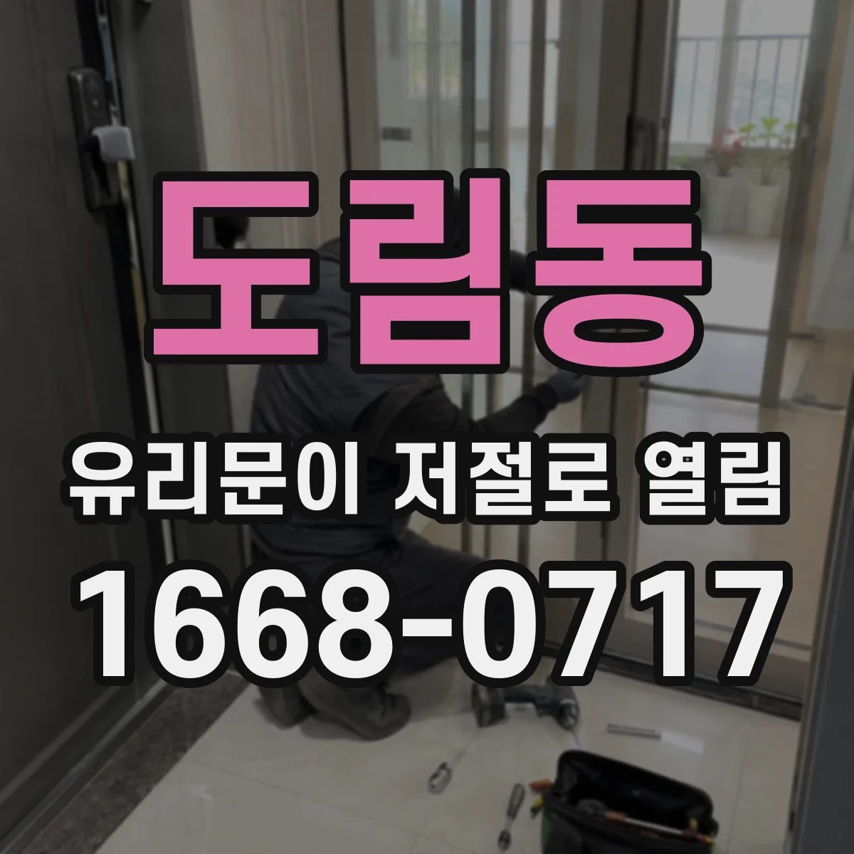 도림동 유리문이 저절로 열림