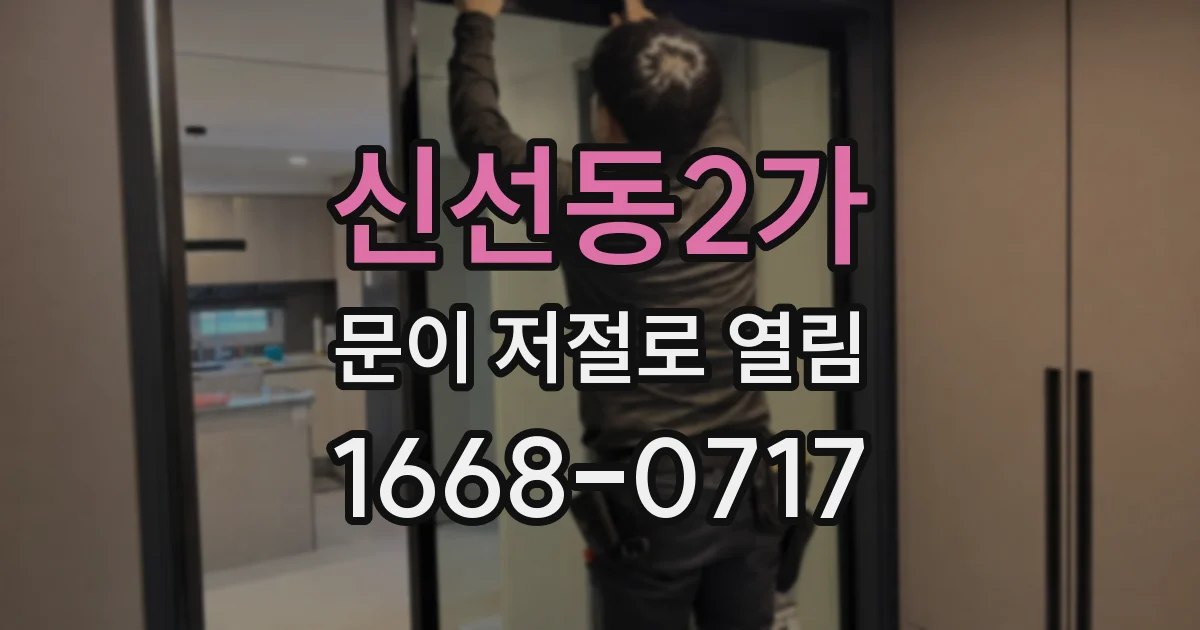 신선동2가 문이 저절로 열림