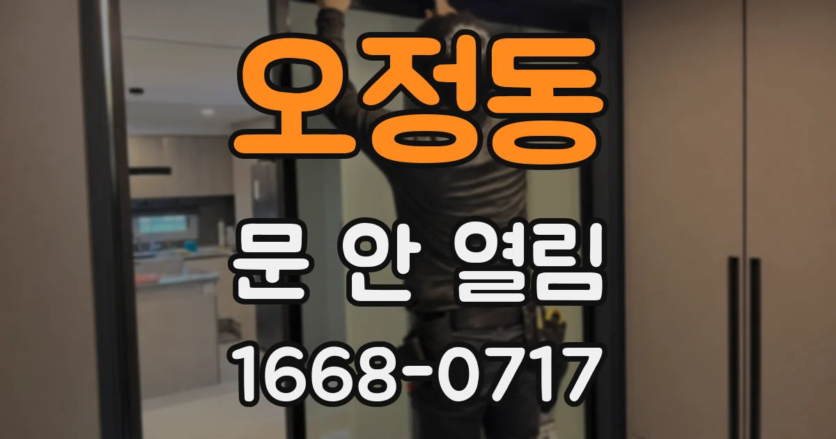 오정동 문 안 열림