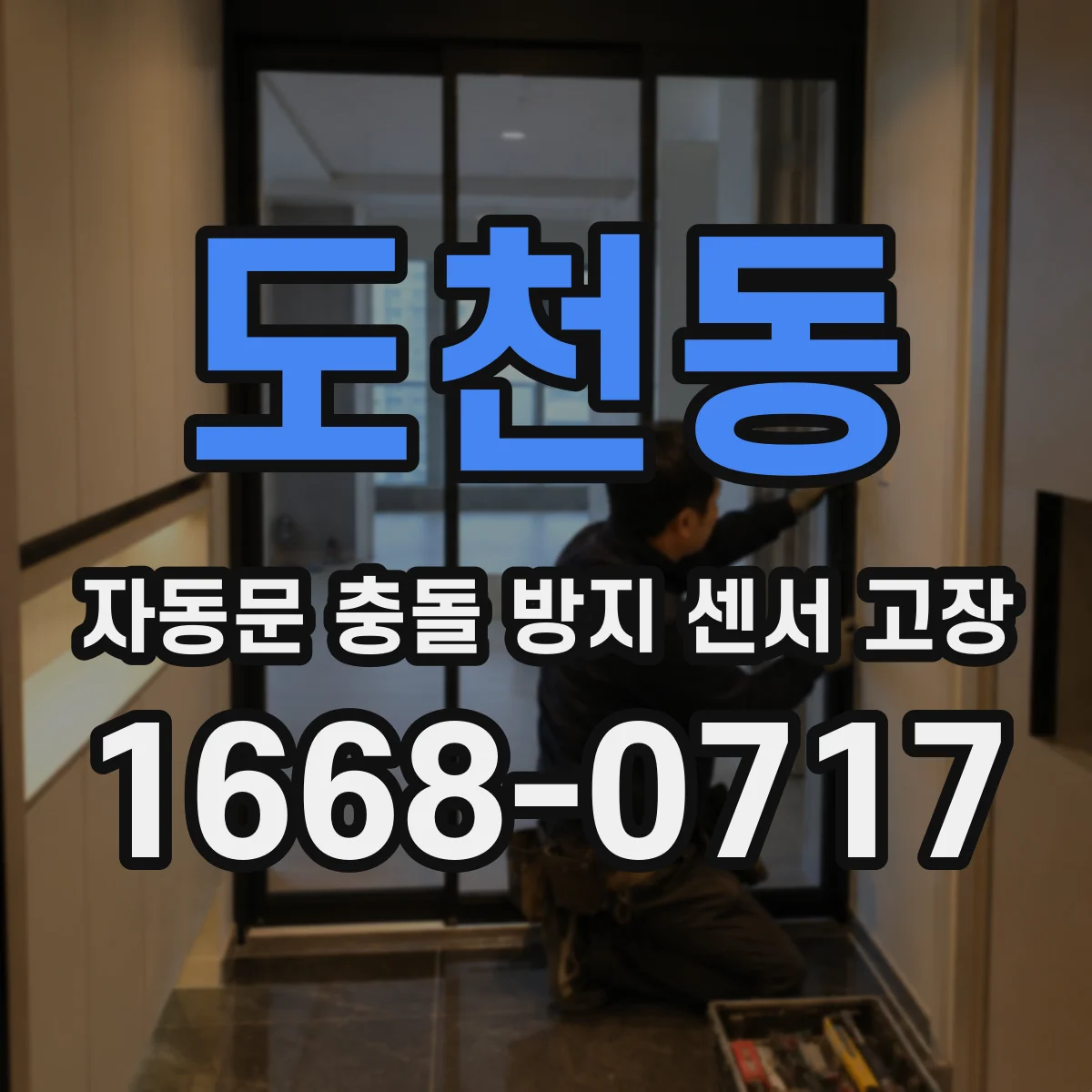 도천동 자동문 충돌 방지 센서 고장