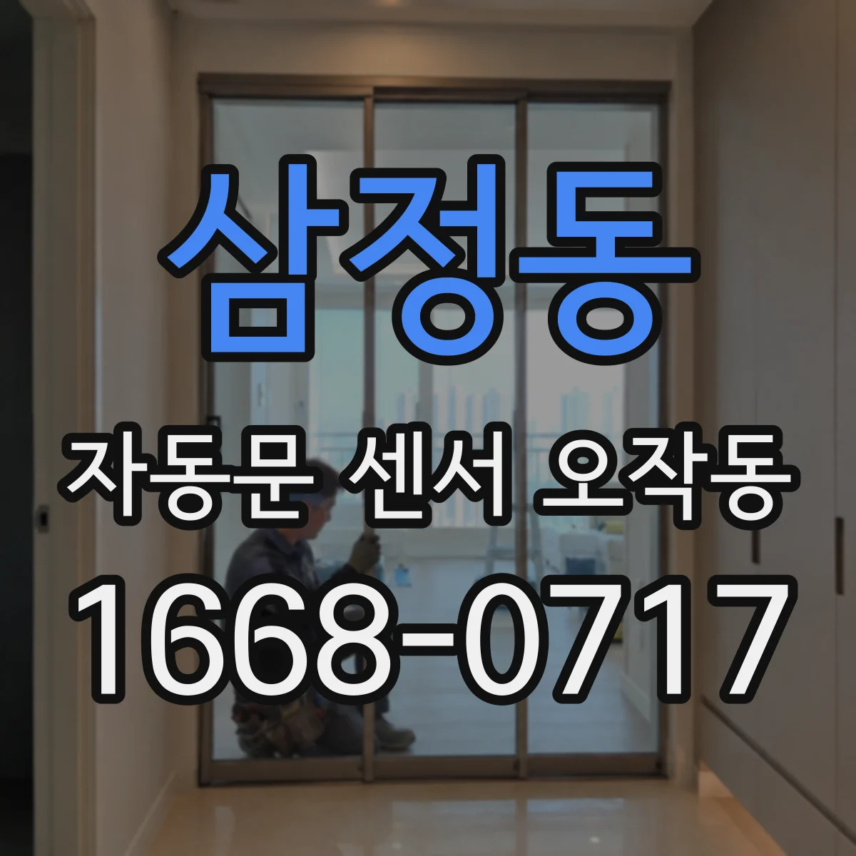 삼정동 자동문 센서 오작동