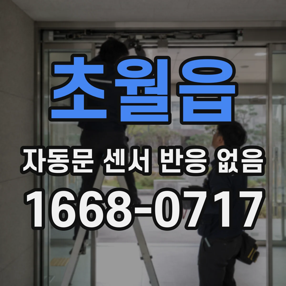초월읍 자동문 센서 반응 없음