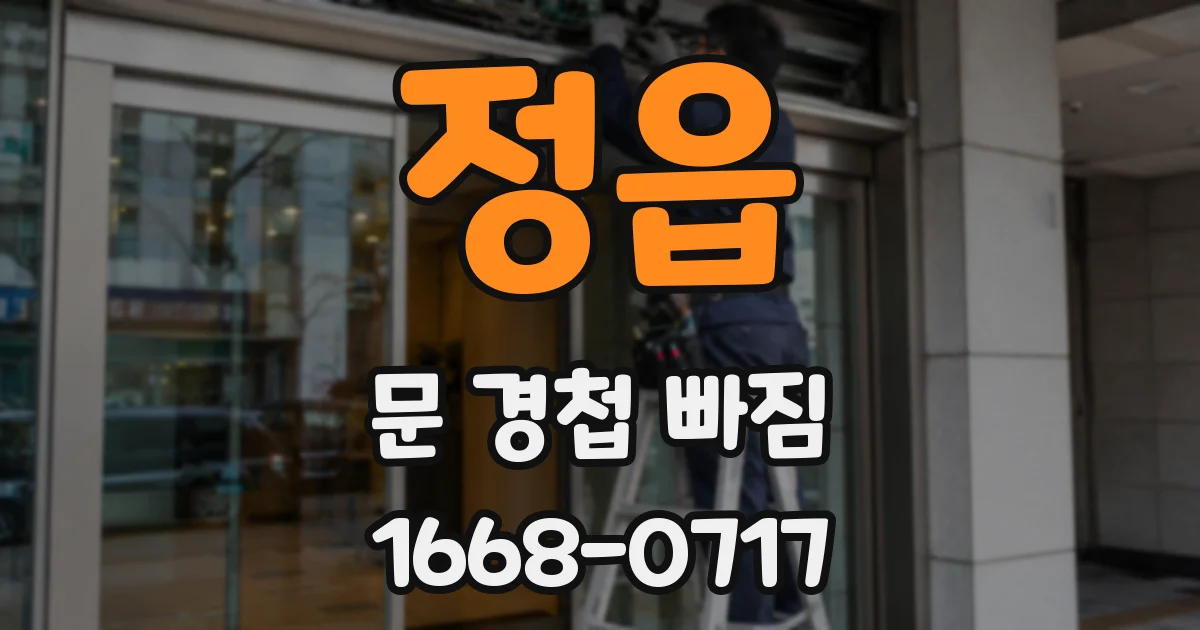 정읍 문 경첩 빠짐