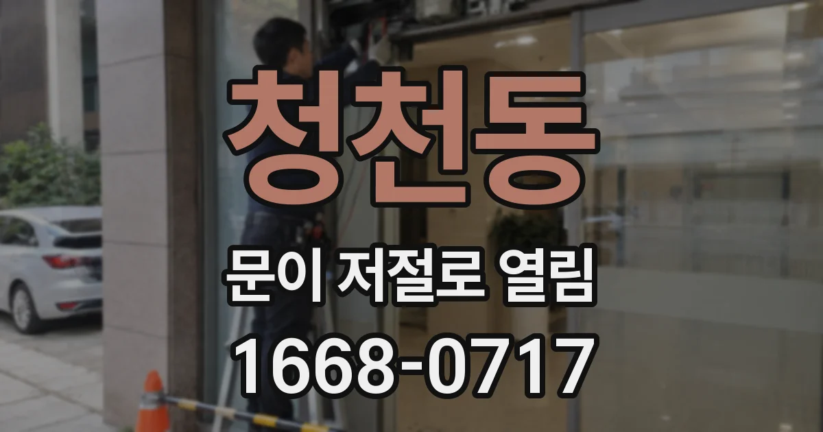 청천동 문이 저절로 열림
