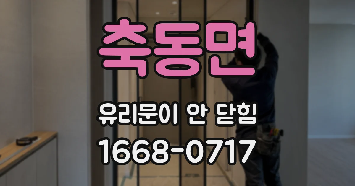 축동면 유리문이 안 닫힘