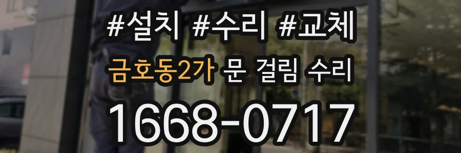 금호동2가 문 걸림 수리