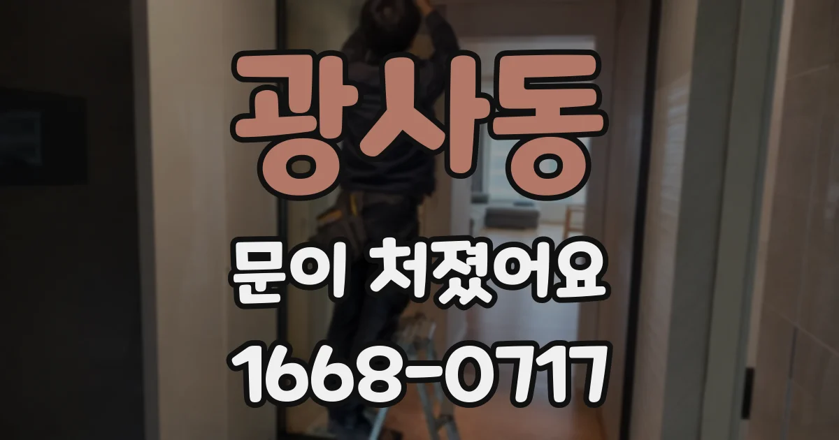 광사동 문이 처졌어요