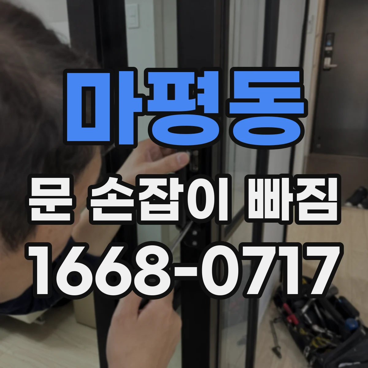 마평동 문 손잡이 빠짐