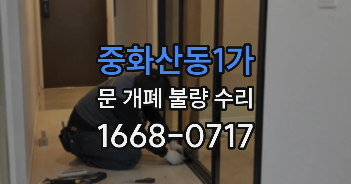 중화산동1가 문 개폐 불량 수리