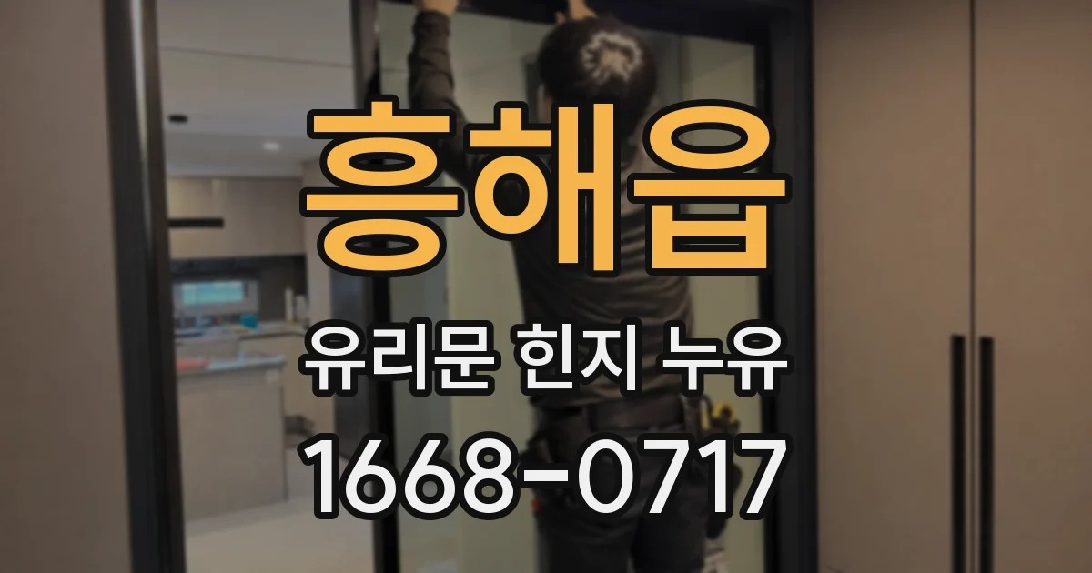 흥해읍 유리문 힌지 누유