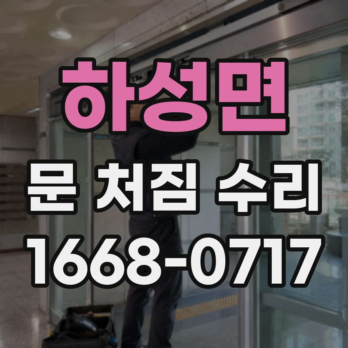 하성면 문 처짐 수리
