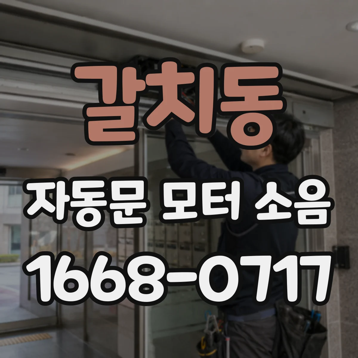 갈치동 자동문 모터 소음