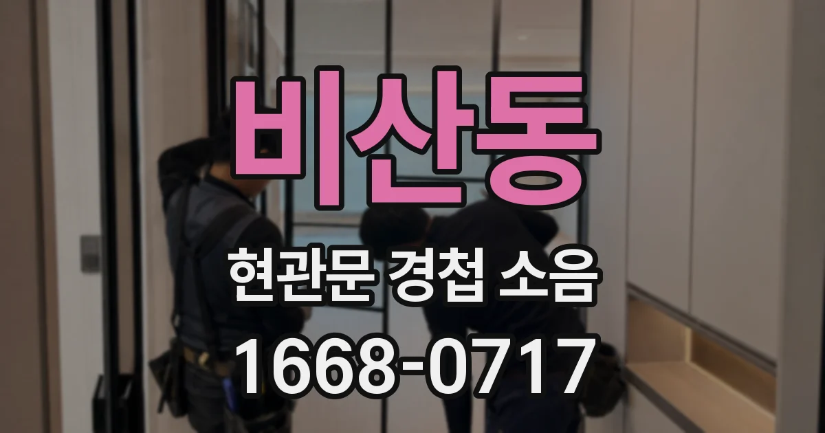 비산동 현관문 경첩 소음