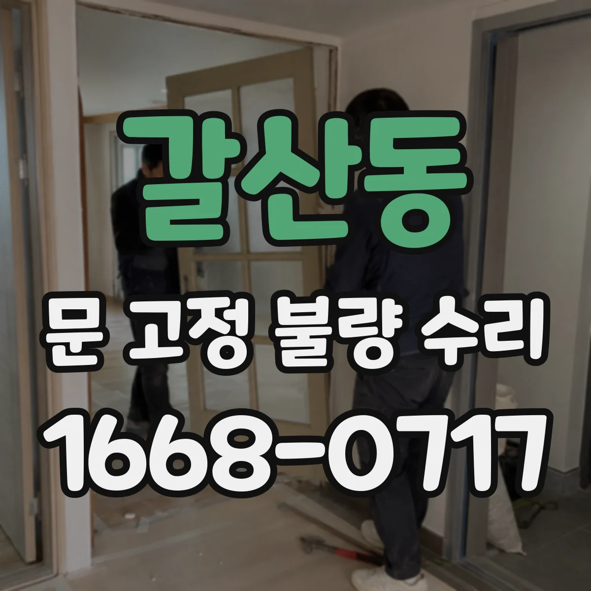 갈산동 문 고정 불량 수리