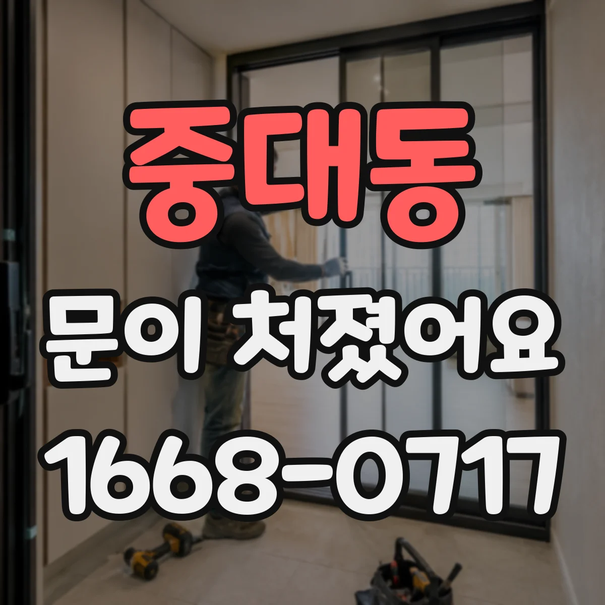 중대동 문이 처졌어요