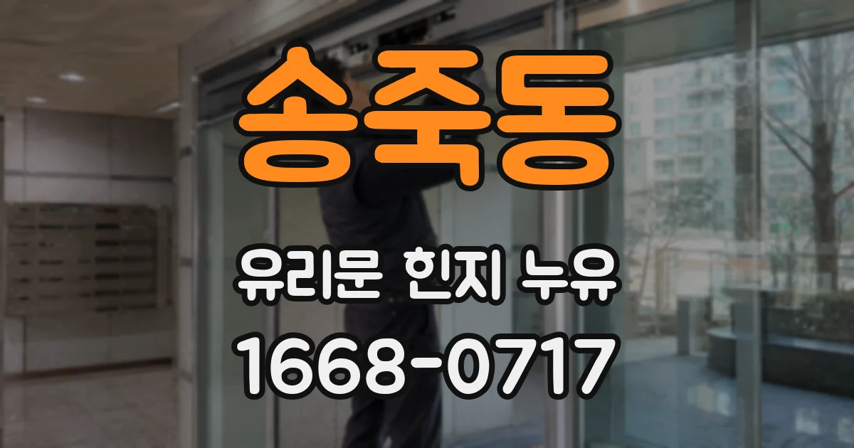 송죽동 유리문 힌지 누유