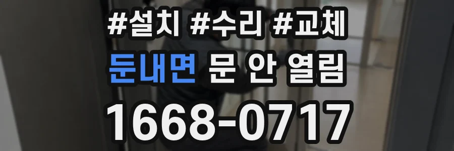 둔내면 문 안 열림