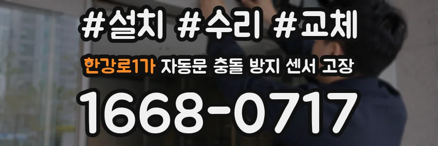 한강로1가 자동문 충돌 방지 센서 고장