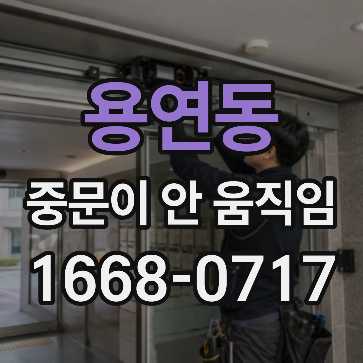 용연동 중문이 안 움직임