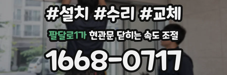 팔달로1가 현관문 닫히는 속도 조절