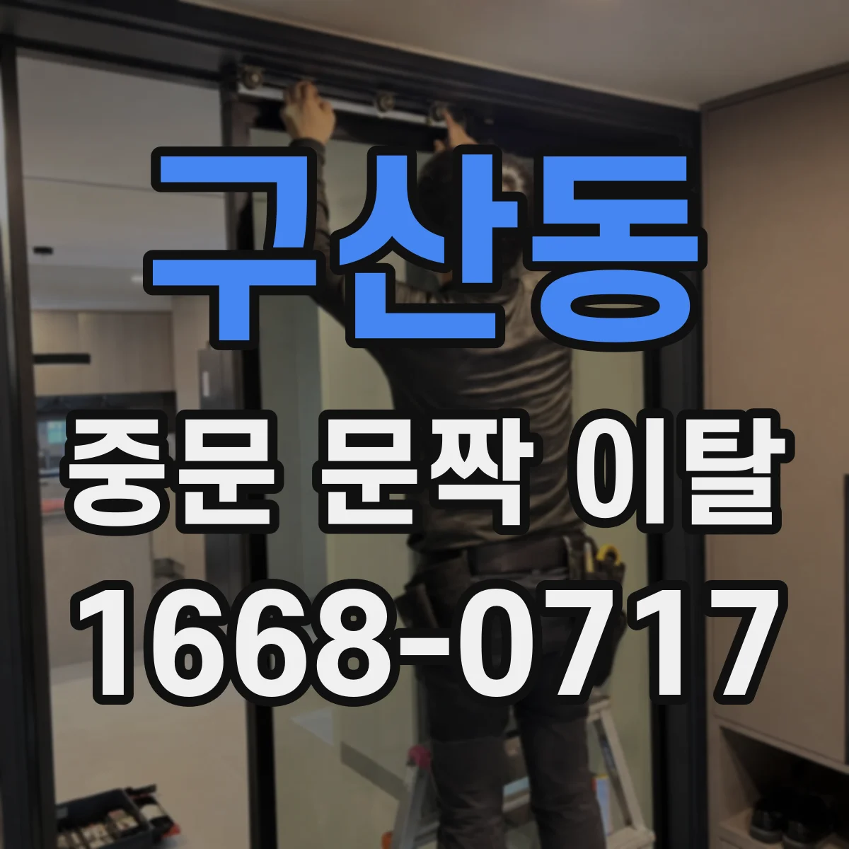 구산동 중문 문짝 이탈