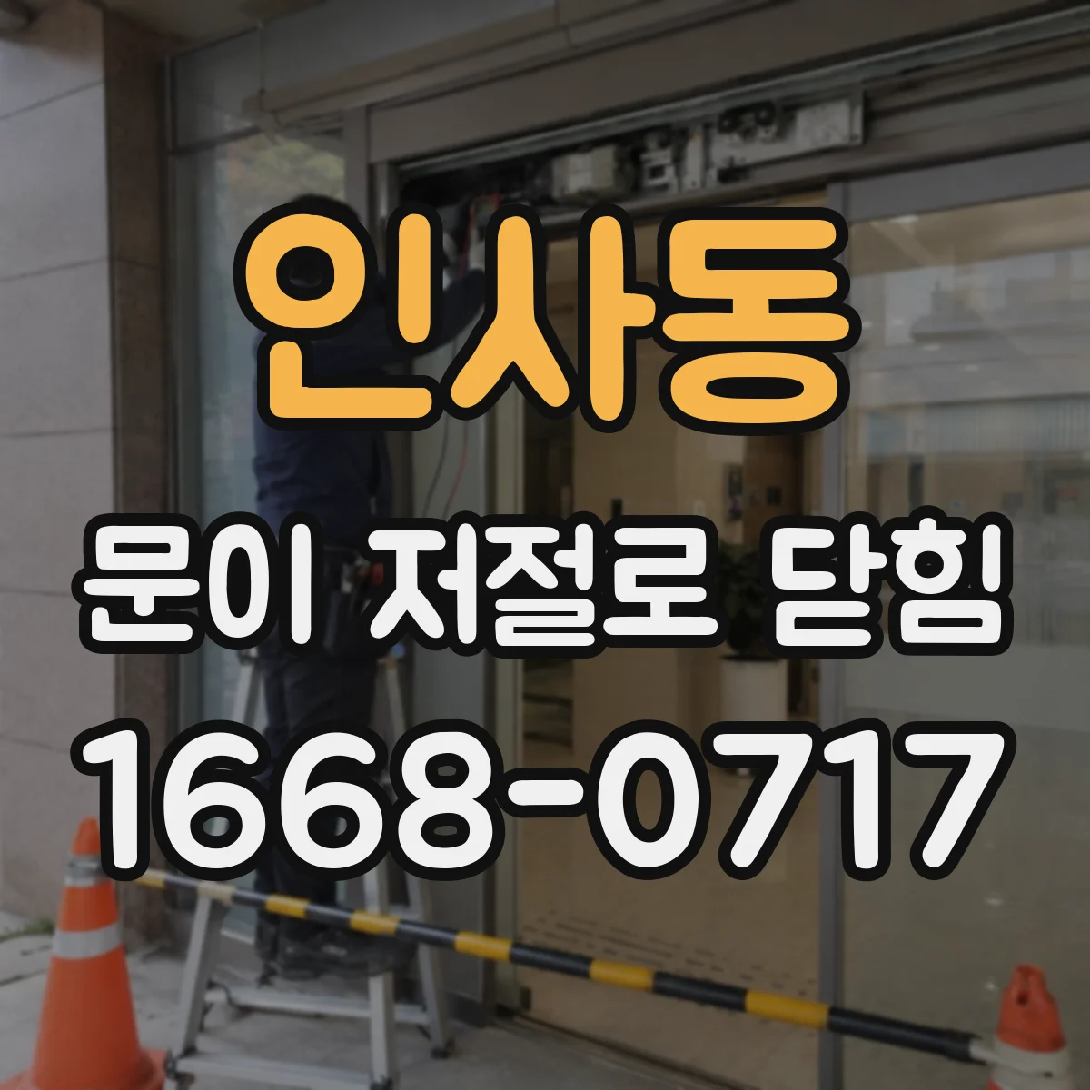 인사동 문이 저절로 닫힘