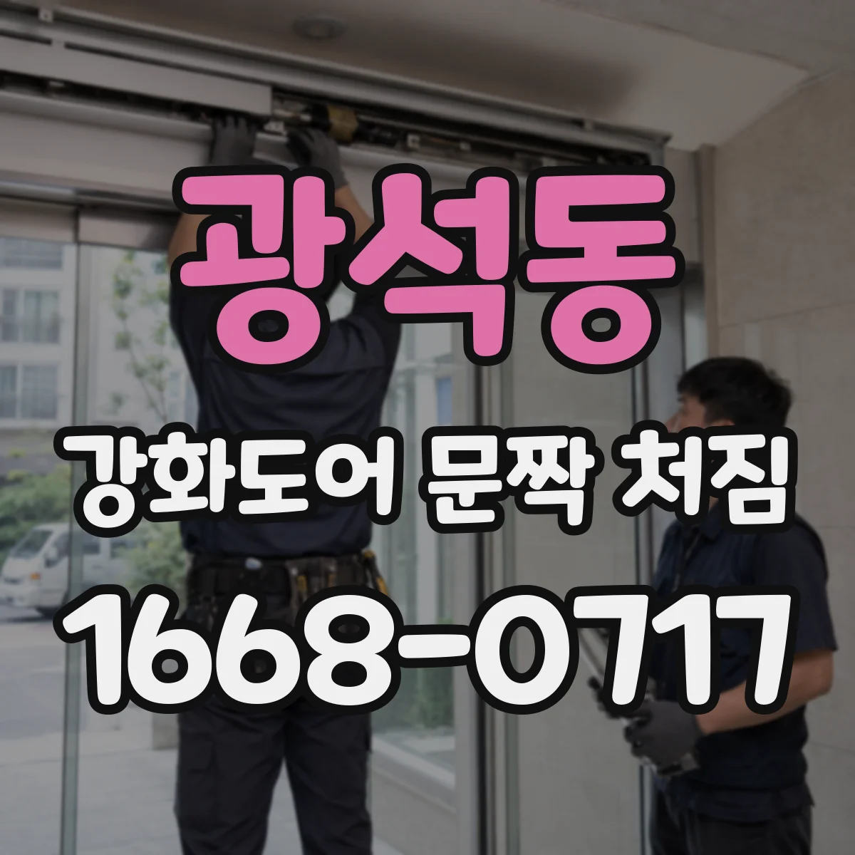 광석동 강화도어 문짝 처짐