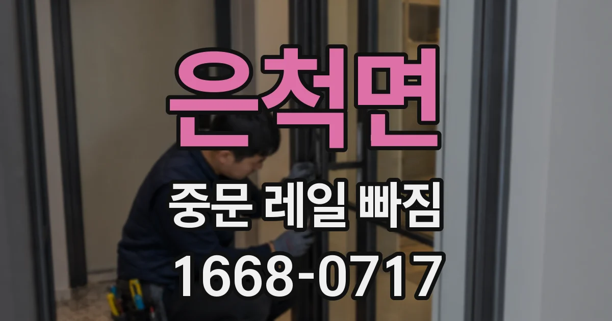 은척면 중문 레일 빠짐
