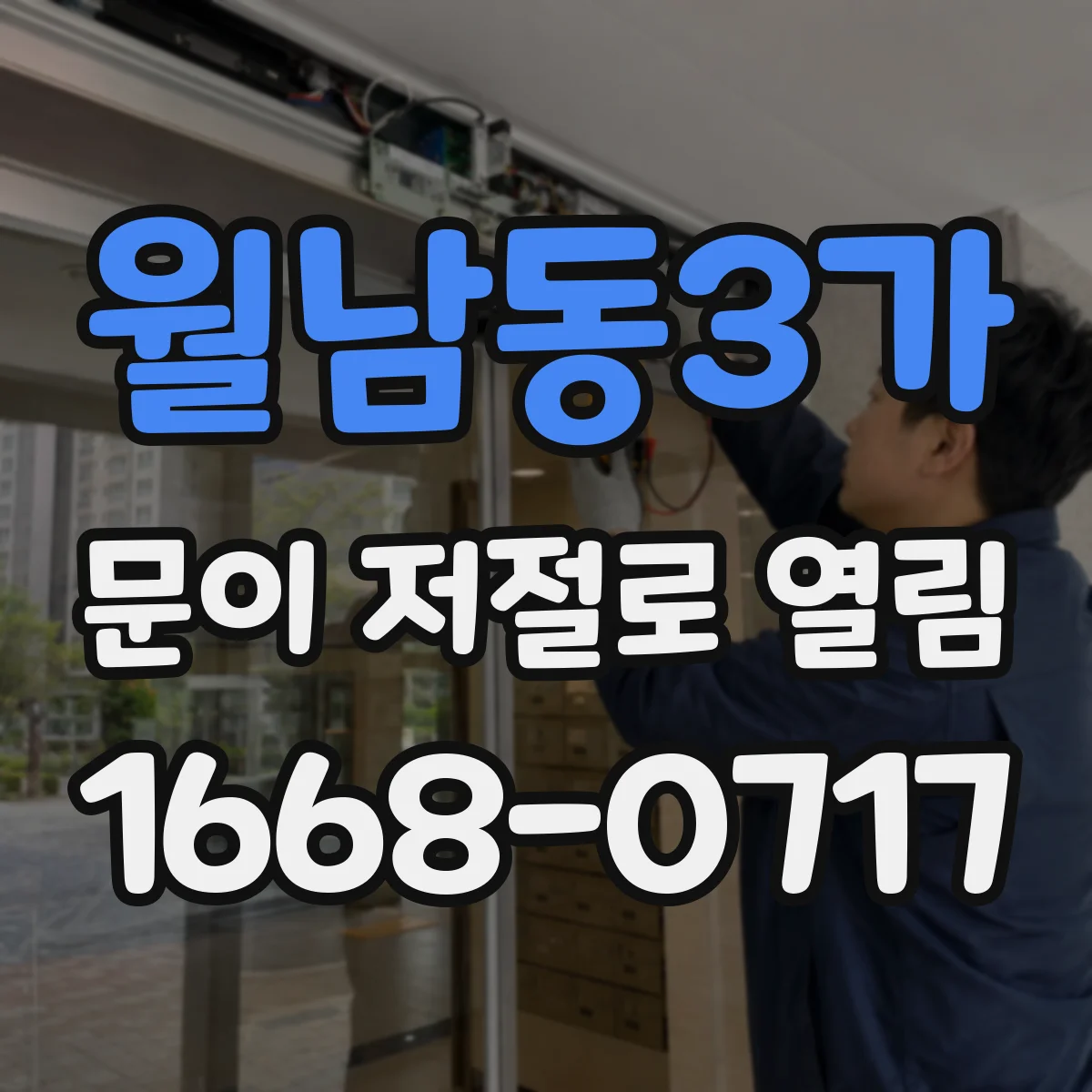 월남동3가 문이 저절로 열림